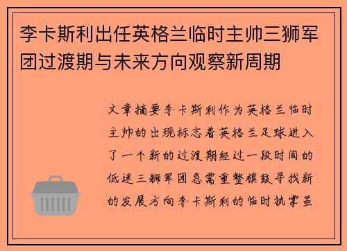 李卡斯利出任英格兰临时主帅三狮军团过渡期与未来方向观察新周期