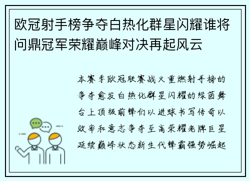 欧冠射手榜争夺白热化群星闪耀谁将问鼎冠军荣耀巅峰对决再起风云