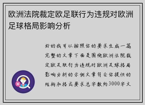 欧洲法院裁定欧足联行为违规对欧洲足球格局影响分析
