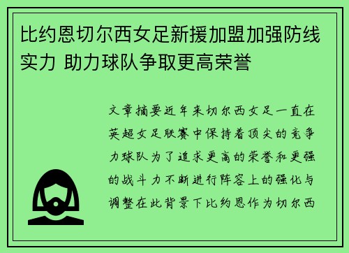 比约恩切尔西女足新援加盟加强防线实力 助力球队争取更高荣誉