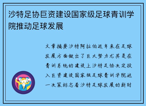 沙特足协巨资建设国家级足球青训学院推动足球发展
