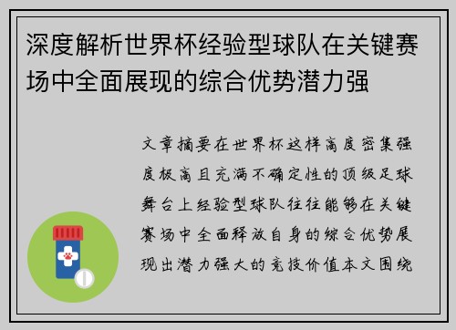 深度解析世界杯经验型球队在关键赛场中全面展现的综合优势潜力强