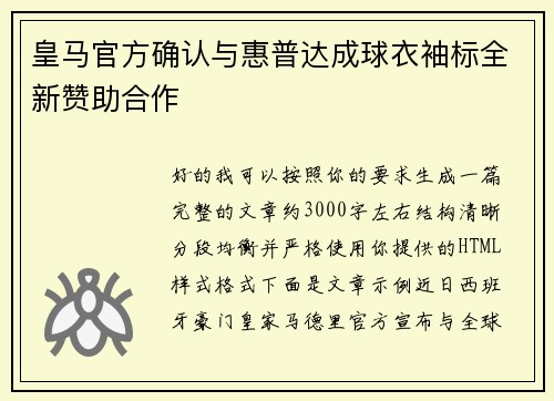 皇马官方确认与惠普达成球衣袖标全新赞助合作