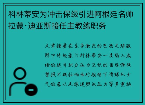 科林蒂安为冲击保级引进阿根廷名帅拉蒙·迪亚斯接任主教练职务