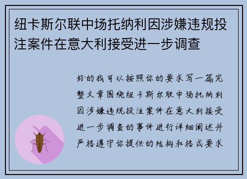纽卡斯尔联中场托纳利因涉嫌违规投注案件在意大利接受进一步调查