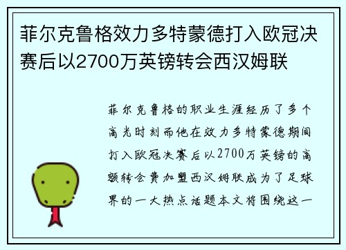 菲尔克鲁格效力多特蒙德打入欧冠决赛后以2700万英镑转会西汉姆联