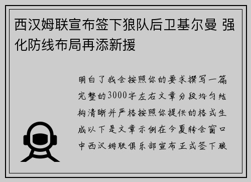 西汉姆联宣布签下狼队后卫基尔曼 强化防线布局再添新援
