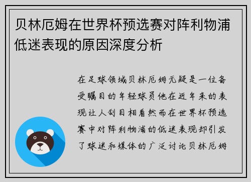 贝林厄姆在世界杯预选赛对阵利物浦低迷表现的原因深度分析