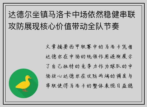 达德尔坐镇马洛卡中场依然稳健串联攻防展现核心价值带动全队节奏