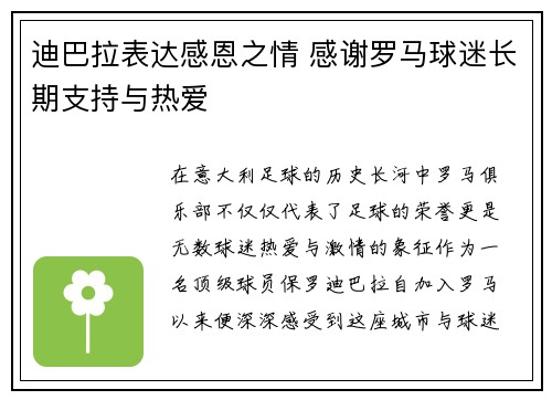 迪巴拉表达感恩之情 感谢罗马球迷长期支持与热爱