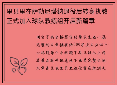 里贝里在萨勒尼塔纳退役后转身执教正式加入球队教练组开启新篇章