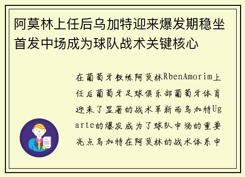 阿莫林上任后乌加特迎来爆发期稳坐首发中场成为球队战术关键核心