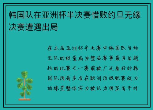 韩国队在亚洲杯半决赛惜败约旦无缘决赛遭遇出局
