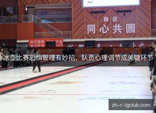 冰壶比赛恐惧管理有妙招，队员心理调节成关键环节