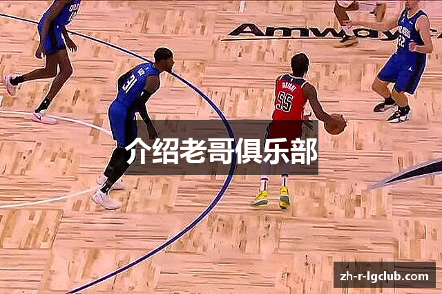 介绍老哥俱乐部