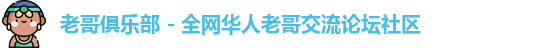 老哥俱乐部